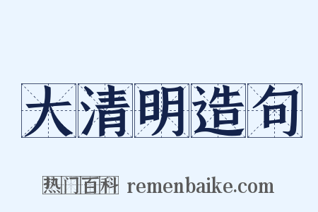 大清明造句是什么意思的图片